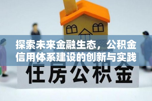 晋安探索未来金融生态，公积金信用体系建设的创新与实践