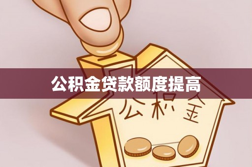 晋安公积金贷款额度提高