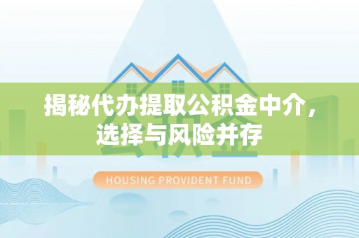 晋安揭秘代办提取公积金中介，选择与风险并存