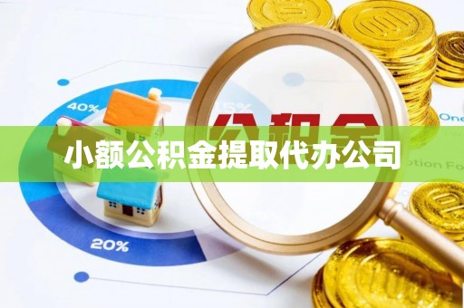 晋安小额公积金提取代办公司