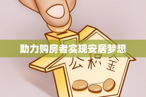 晋安助力购房者实现安居梦想