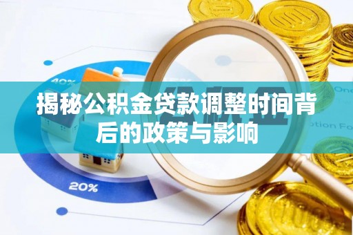 晋安揭秘公积金贷款调整时间背后的政策与影响