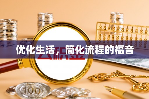 晋安优化生活，简化流程的福音