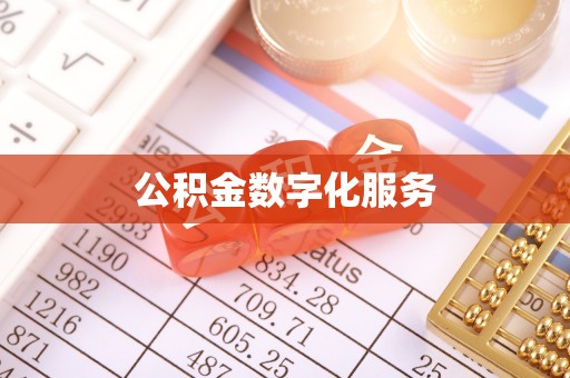 晋安公积金数字化服务