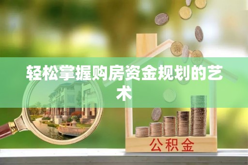 晋安轻松掌握购房资金规划的艺术