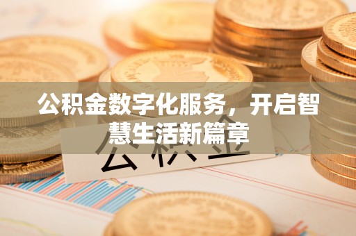 晋安公积金数字化服务，开启智慧生活新篇章