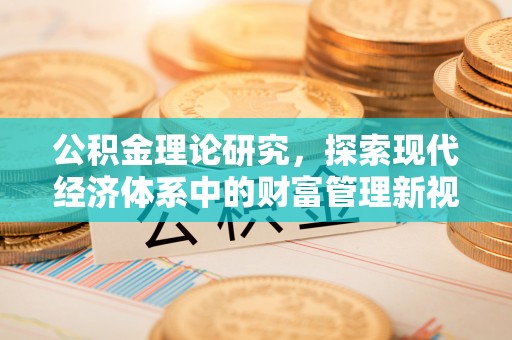 晋安公积金理论研究，探索现代经济体系中的财富管理新视角