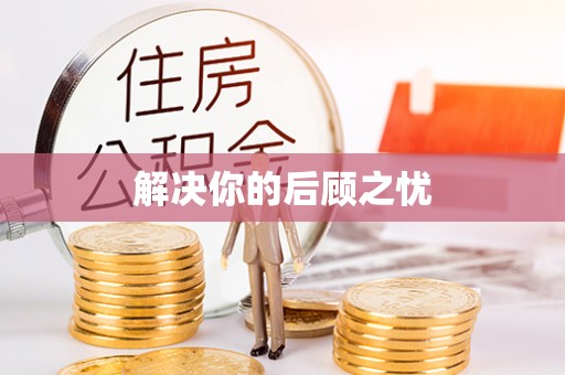 晋安解决你的后顾之忧