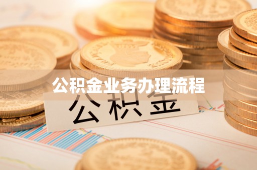 晋安公积金业务办理流程