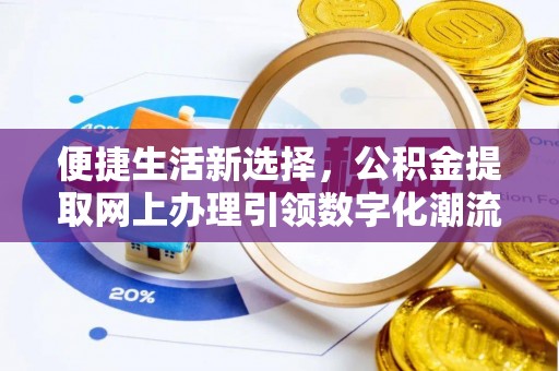 晋安便捷生活新选择，公积金提取网上办理引领数字化潮流