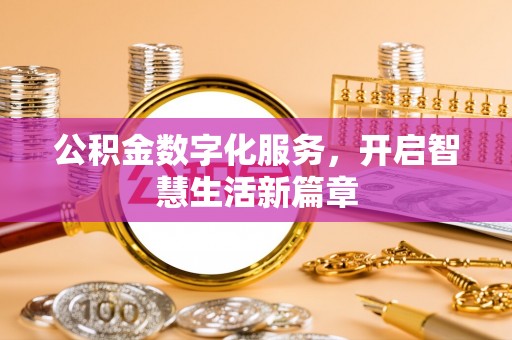 晋安公积金数字化服务，开启智慧生活新篇章
