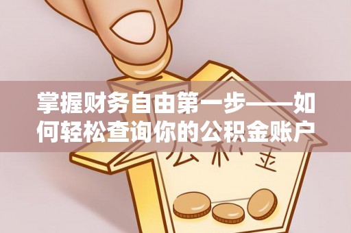 晋安掌握财务自由第一步——如何轻松查询你的公积金账户余额