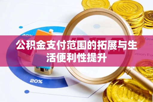 晋安公积金支付范围的拓展与生活便利性提升