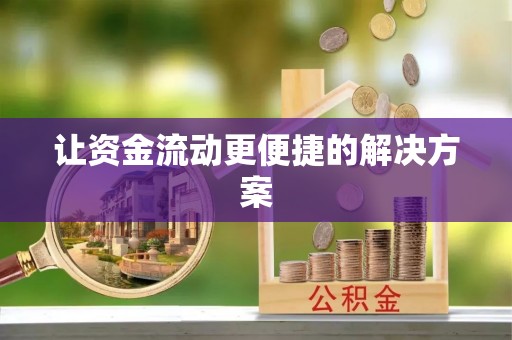 晋安让资金流动更便捷的解决方案