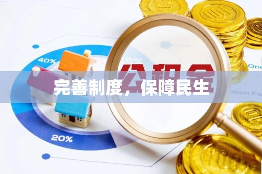 晋安完善制度，保障民生