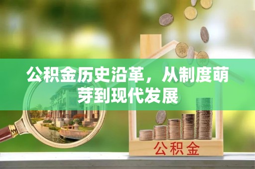 晋安公积金历史沿革，从制度萌芽到现代发展