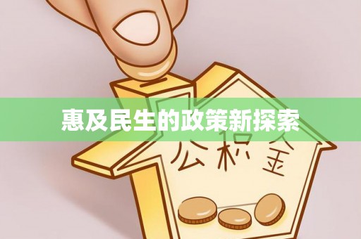 晋安惠及民生的政策新探索