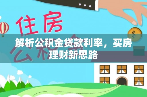 晋安解析公积金贷款利率，买房理财新思路