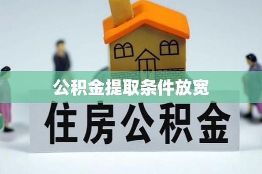 晋安公积金提取条件放宽