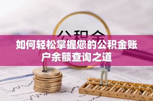 晋安如何轻松掌握您的公积金账户余额查询之道