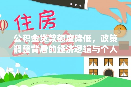晋安公积金贷款额度降低，政策调整背后的经济逻辑与个人应对策略