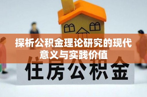 晋安探析公积金理论研究的现代意义与实践价值