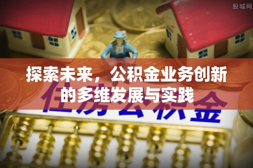 晋安探索未来，公积金业务创新的多维发展与实践