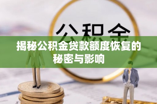 晋安揭秘公积金贷款额度恢复的秘密与影响