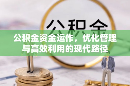 晋安公积金资金运作，优化管理与高效利用的现代路径