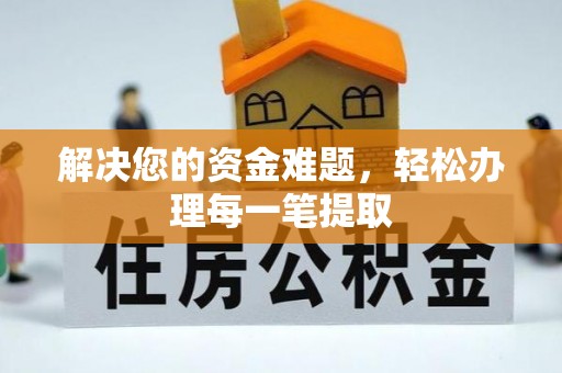 晋安解决您的资金难题，轻松办理每一笔提取