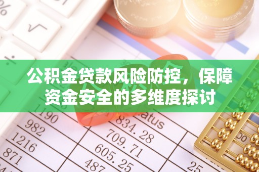 晋安公积金贷款风险防控，保障资金安全的多维度探讨