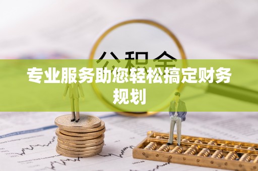 晋安专业服务助您轻松搞定财务规划