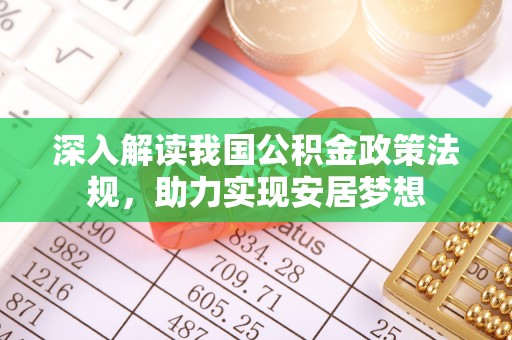 晋安深入解读我国公积金政策法规，助力实现安居梦想