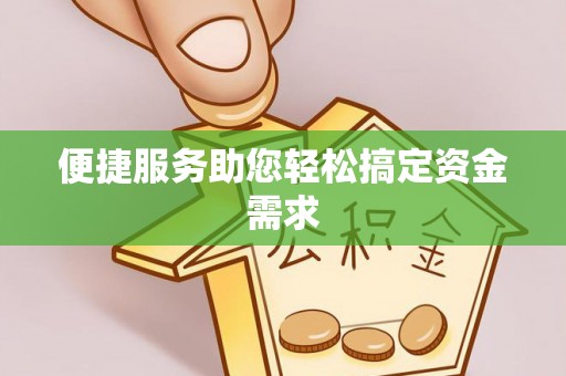 晋安便捷服务助您轻松搞定资金需求