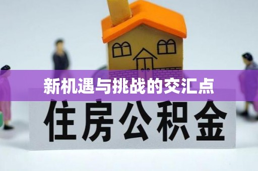 晋安新机遇与挑战的交汇点