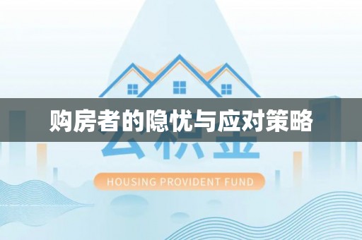晋安购房者的隐忧与应对策略