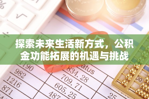 晋安探索未来生活新方式，公积金功能拓展的机遇与挑战