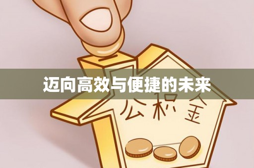 晋安迈向高效与便捷的未来
