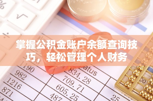 晋安掌握公积金账户余额查询技巧，轻松管理个人财务