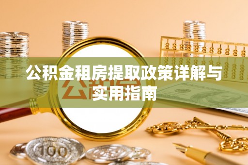 晋安公积金租房提取政策详解与实用指南