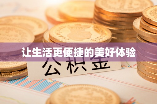 晋安让生活更便捷的美好体验