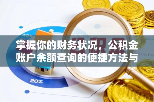 晋安掌握你的财务状况，公积金账户余额查询的便捷方法与重要性