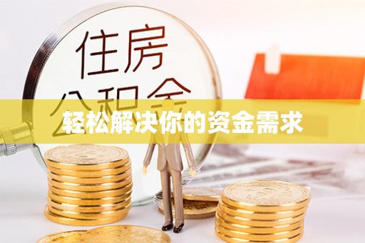 晋安轻松解决你的资金需求