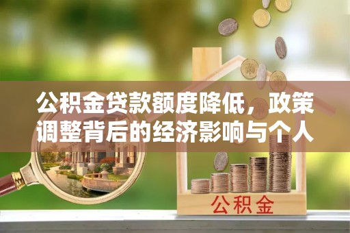 晋安公积金贷款额度降低，政策调整背后的经济影响与个人应对策略
