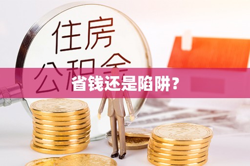 晋安省钱还是陷阱？