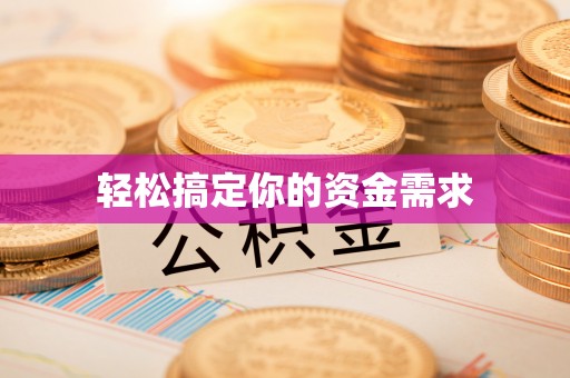 晋安轻松搞定你的资金需求
