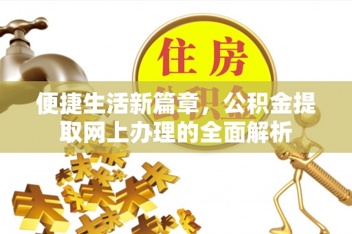 晋安便捷生活新篇章，公积金提取网上办理的全面解析