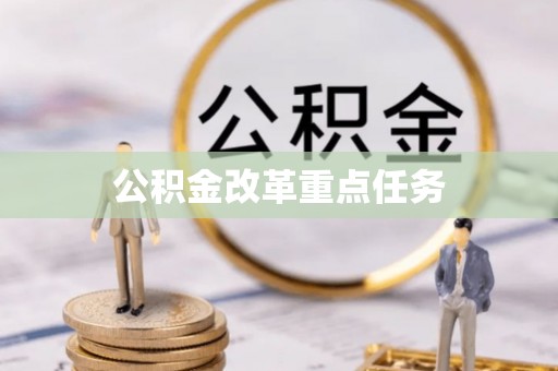 晋安公积金改革重点任务