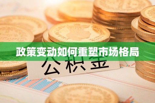 晋安政策变动如何重塑市场格局