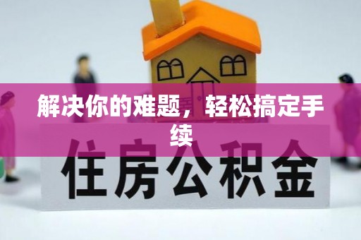 晋安解决你的难题，轻松搞定手续
